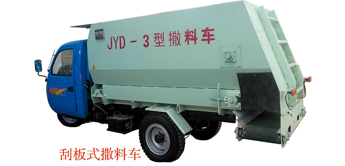 三輪車(chē)載、刮板式皮帶撒料車(chē)